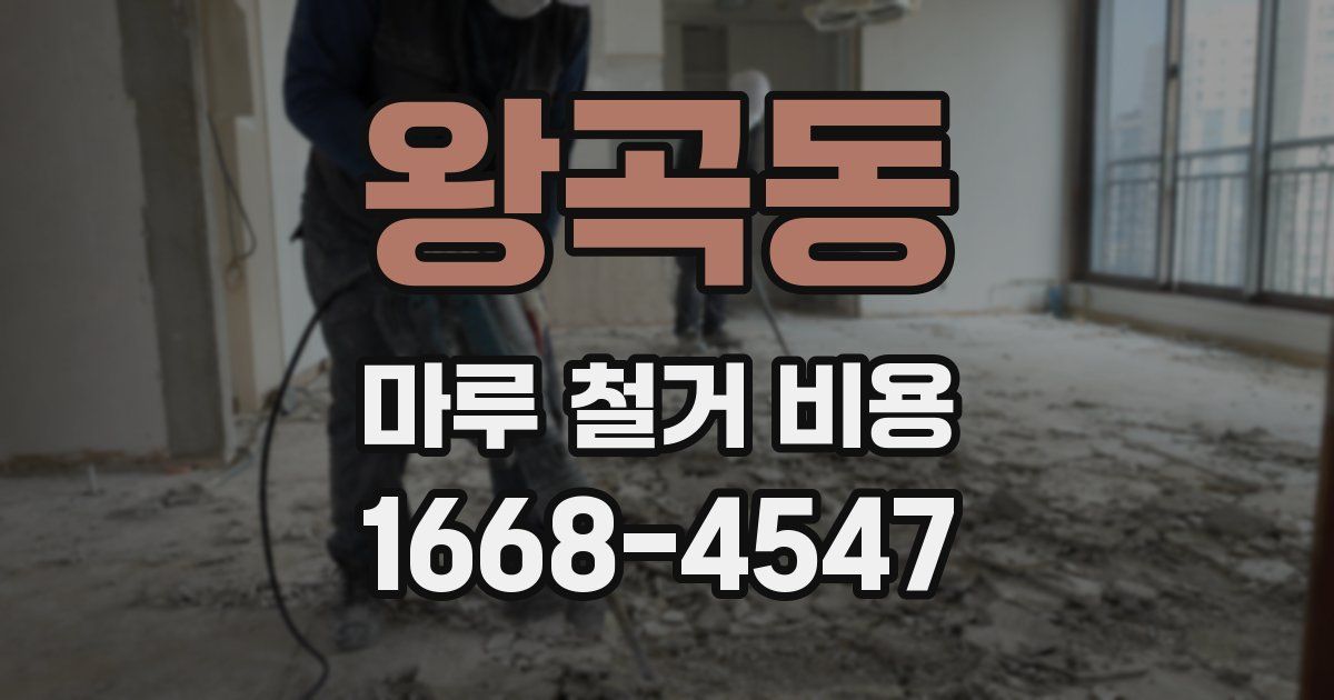 왕곡동 마루 철거 비용