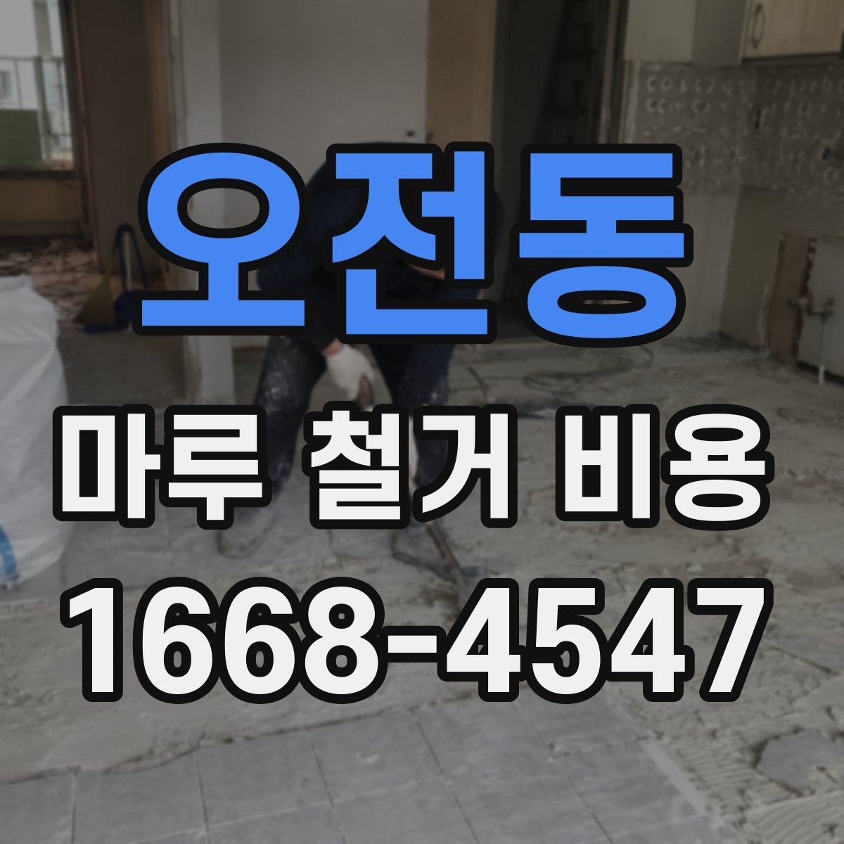 오전동 마루 철거 비용 알아보는 사람들을 위한 체크리스트