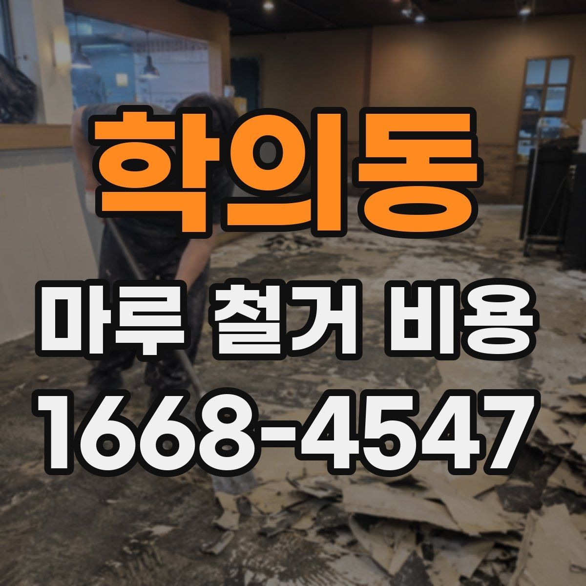 학의동 마루 철거 비용 문의 전에 체크할 실내 조건