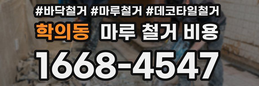 학의동 마루 철거 비용