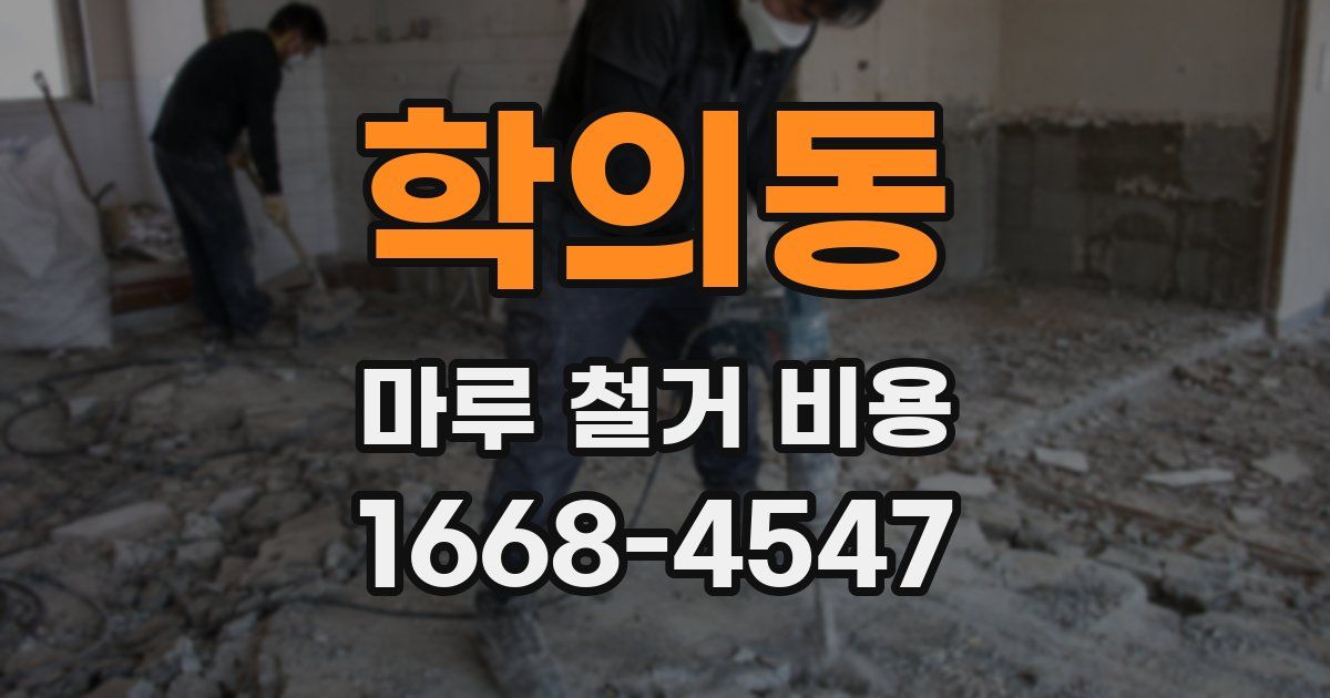 학의동 마루 철거 비용