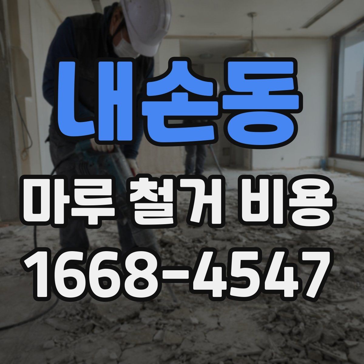 내손동 마루 철거 비용 현장 방문 견적이 필요한 이유