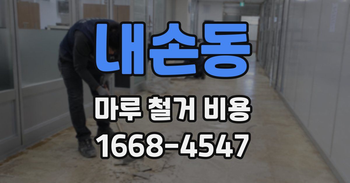 내손동 마루 철거 비용