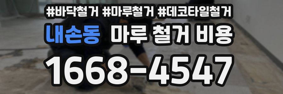 내손동 마루 철거 비용