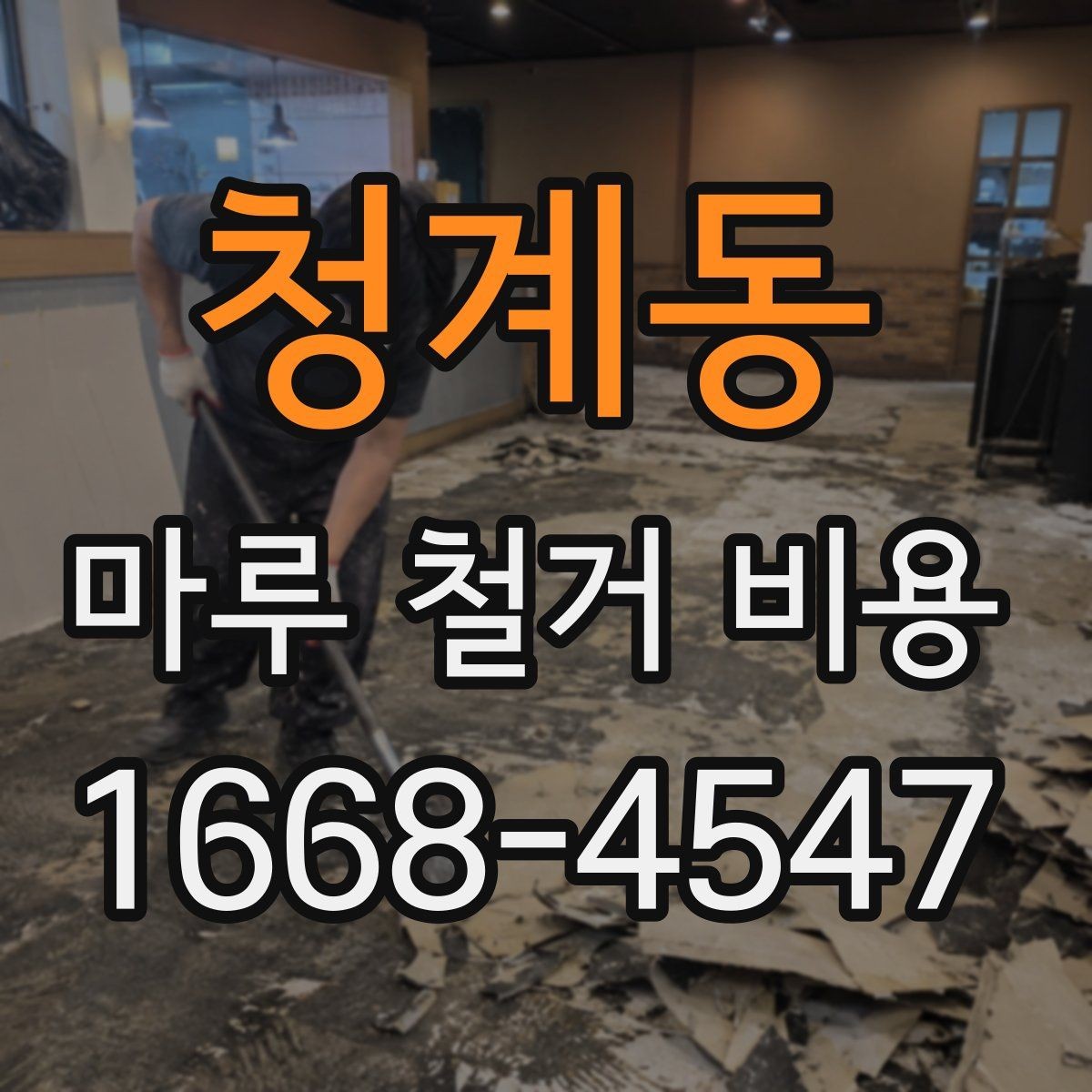 청계동 마루 철거 비용 산정에서 보는 핵심 요소