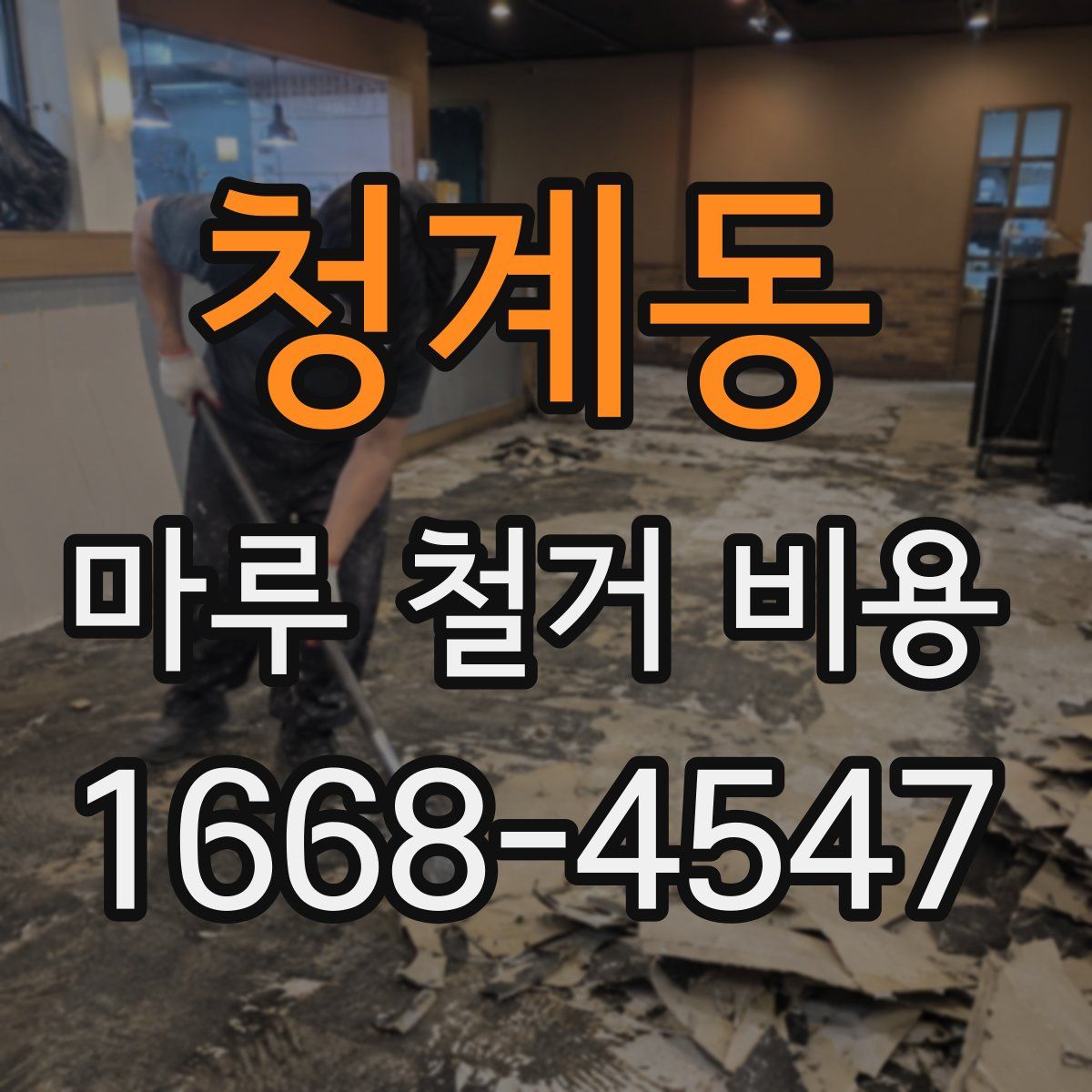 청계동 마루 철거 비용