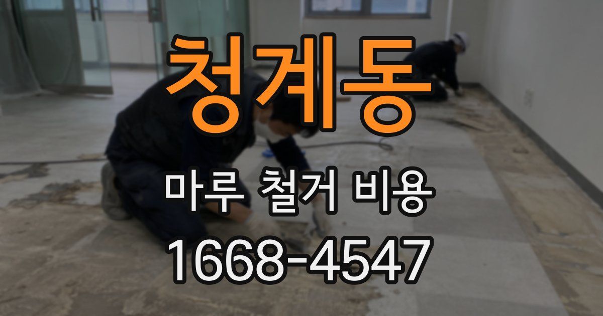 청계동 마루 철거 비용