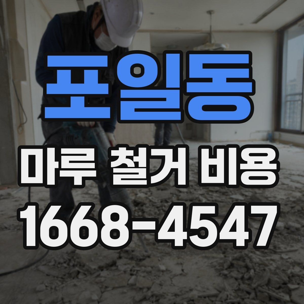 포일동 마루 철거 비용 견적에서 바닥 면적이 중요한 이유
