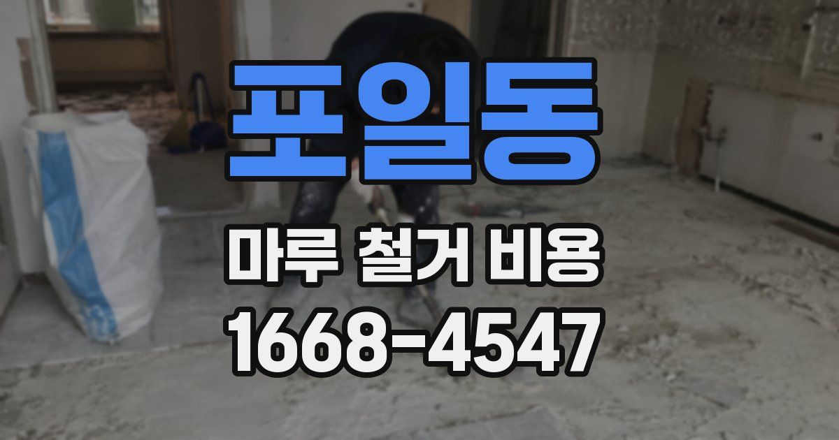 포일동 마루 철거 비용