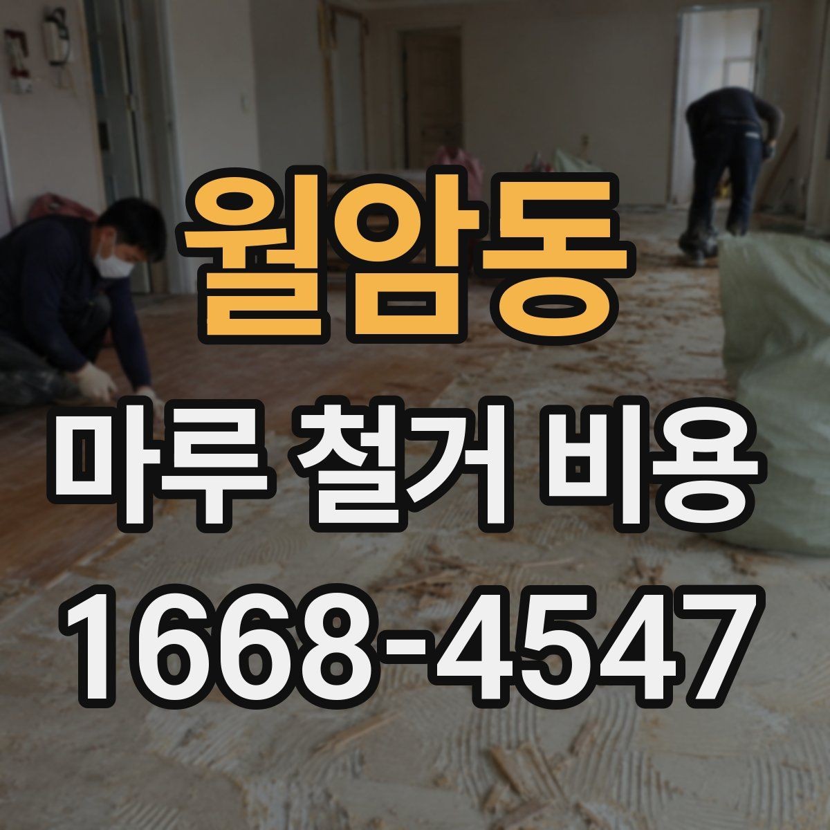 월암동 마루 철거 비용 견적에서 비교해야 할 핵심 기준