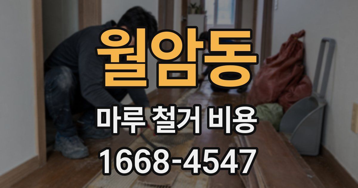 월암동 마루 철거 비용