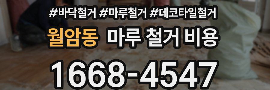월암동 마루 철거 비용