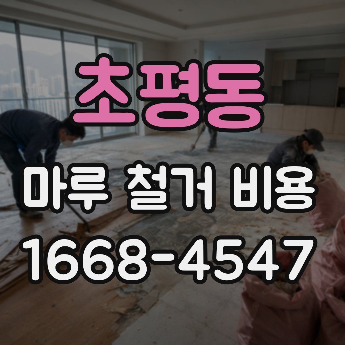 초평동 마루 철거 비용 알아볼 때 함께 보는 항목