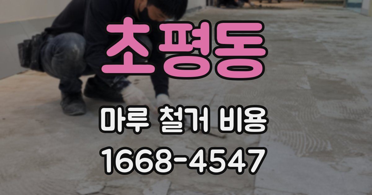 초평동 마루 철거 비용