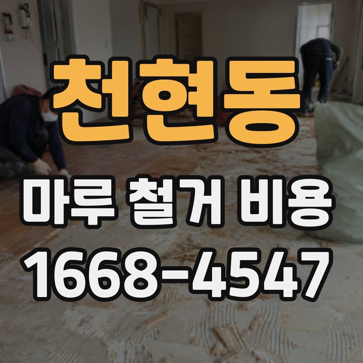 천현동 마루 철거 비용 상담 시 빠뜨리지 말아야 할 항목
