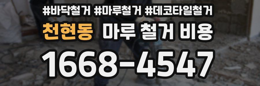 천현동 마루 철거 비용