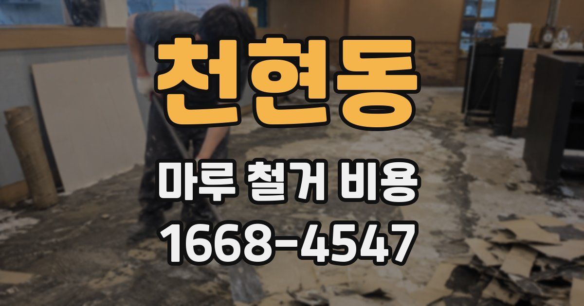 천현동 마루 철거 비용