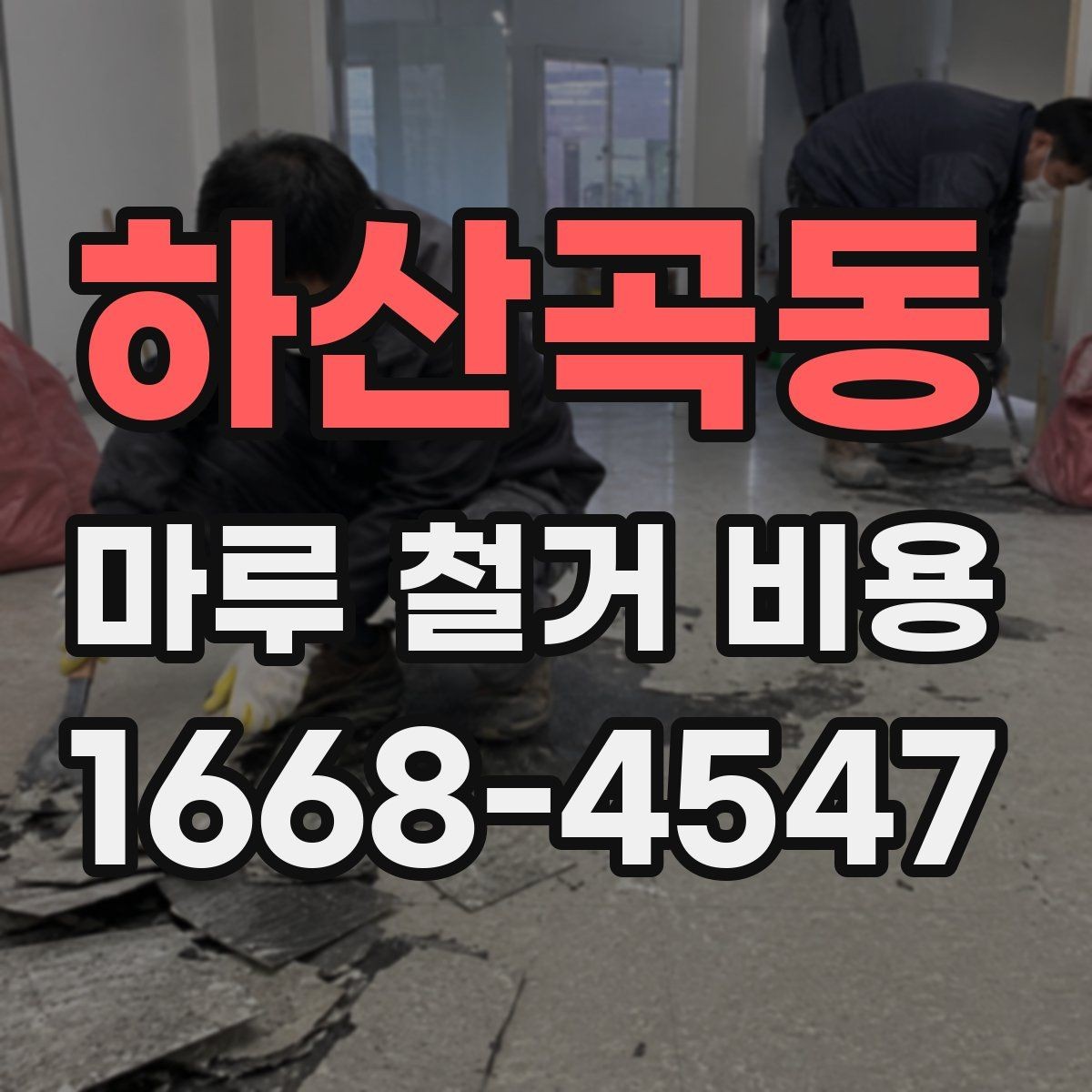 하산곡동 마루 철거 비용 산정 기준과 현장별 편차