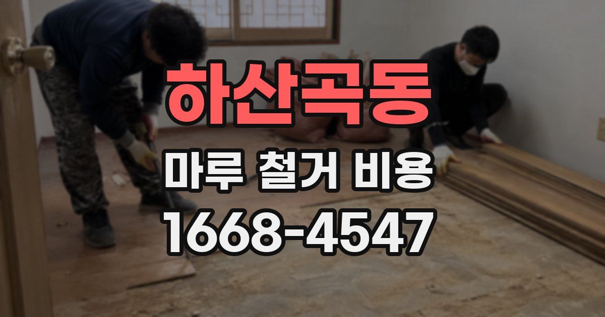 하산곡동 마루 철거 비용