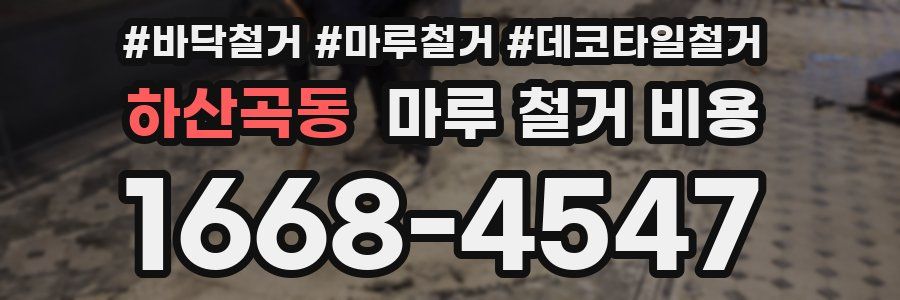 하산곡동 마루 철거 비용