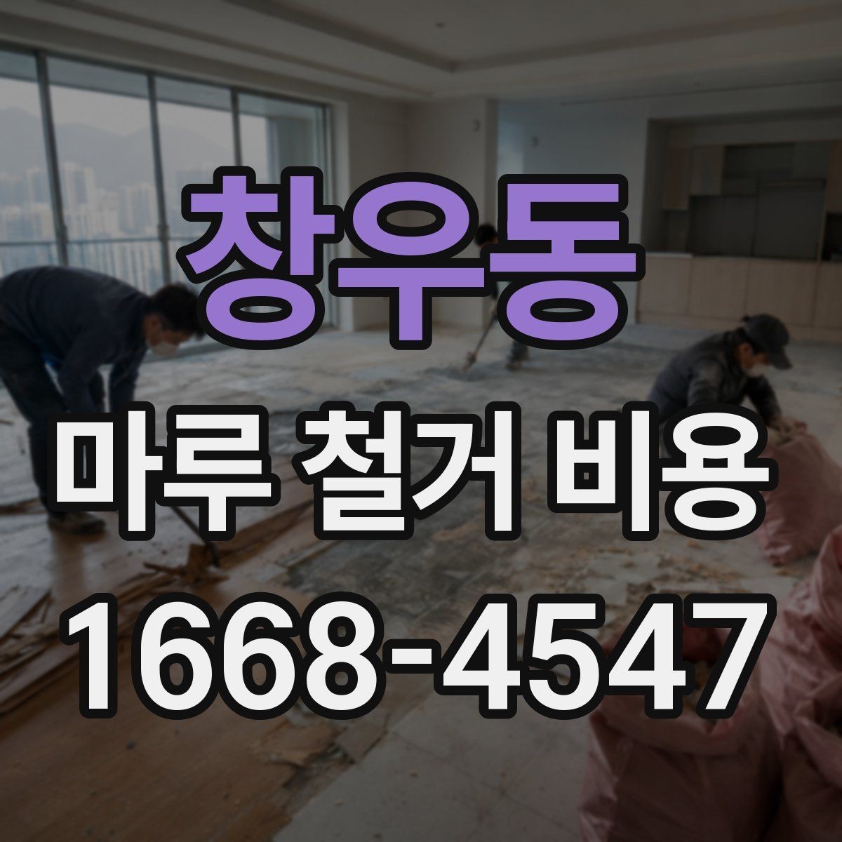 창우동 마루 철거 비용 산정 전 알아야 할 기준