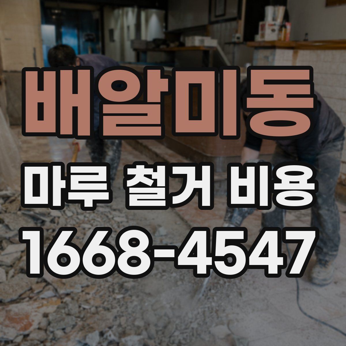 배알미동 마루 철거 비용 비교 시 업체 설명을 보는 법