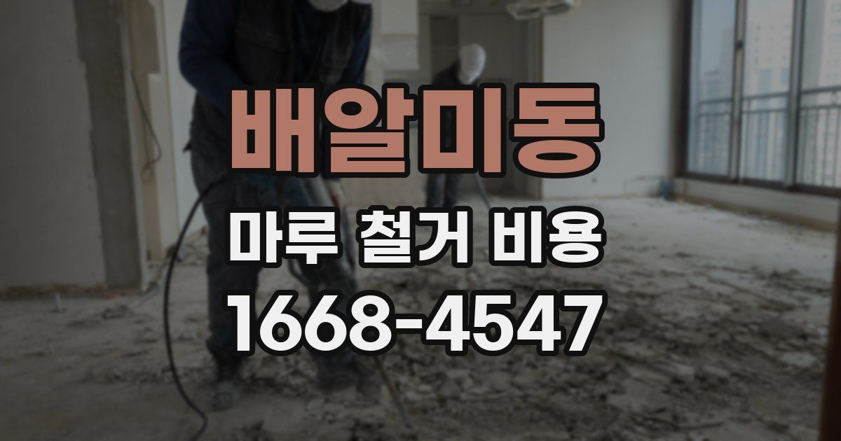 배알미동 마루 철거 비용