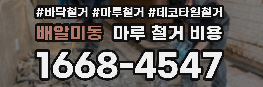 배알미동 마루 철거 비용