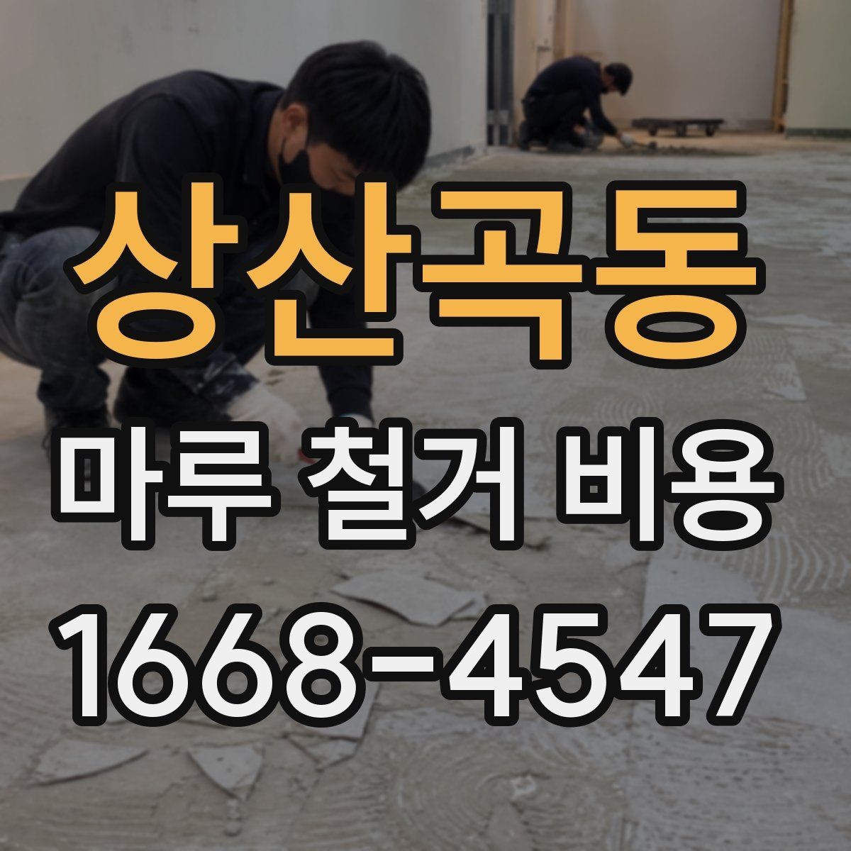 상산곡동 마루 철거 비용 변동을 줄이는 사전 점검