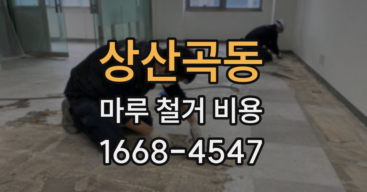 상산곡동 마루 철거 비용
