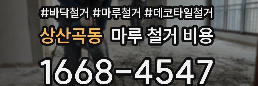 상산곡동 마루 철거 비용