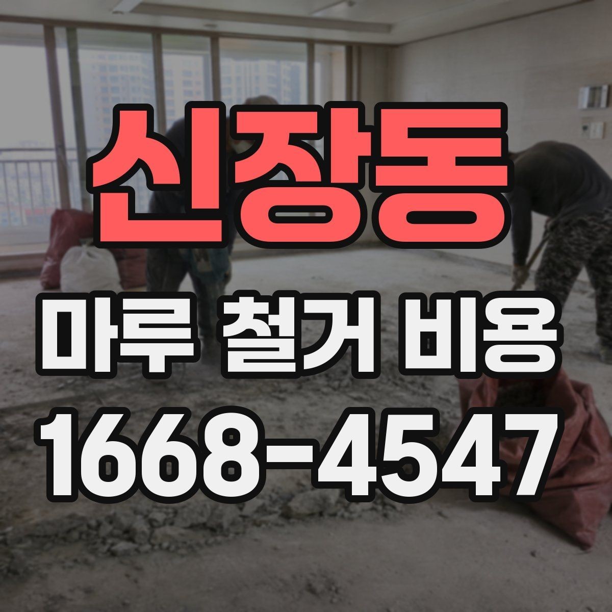 신장동 마루 철거 비용 산정에서 면적 외에 보는 것