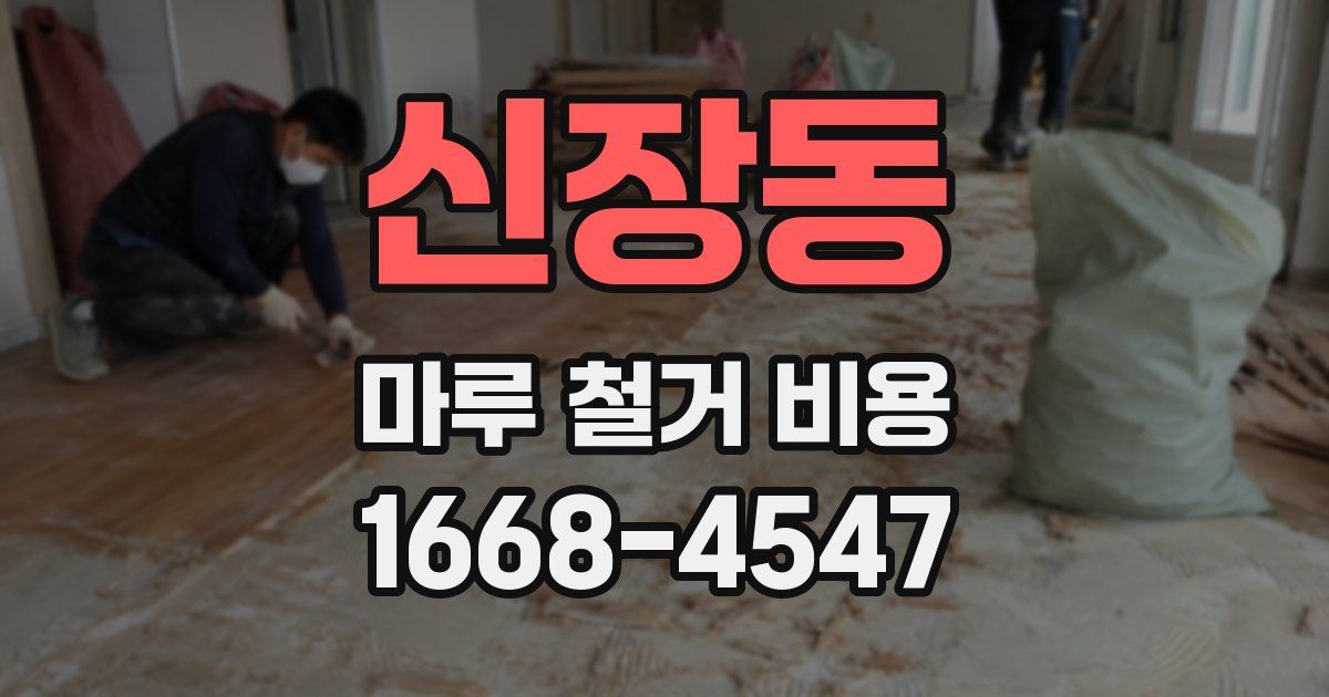신장동 마루 철거 비용