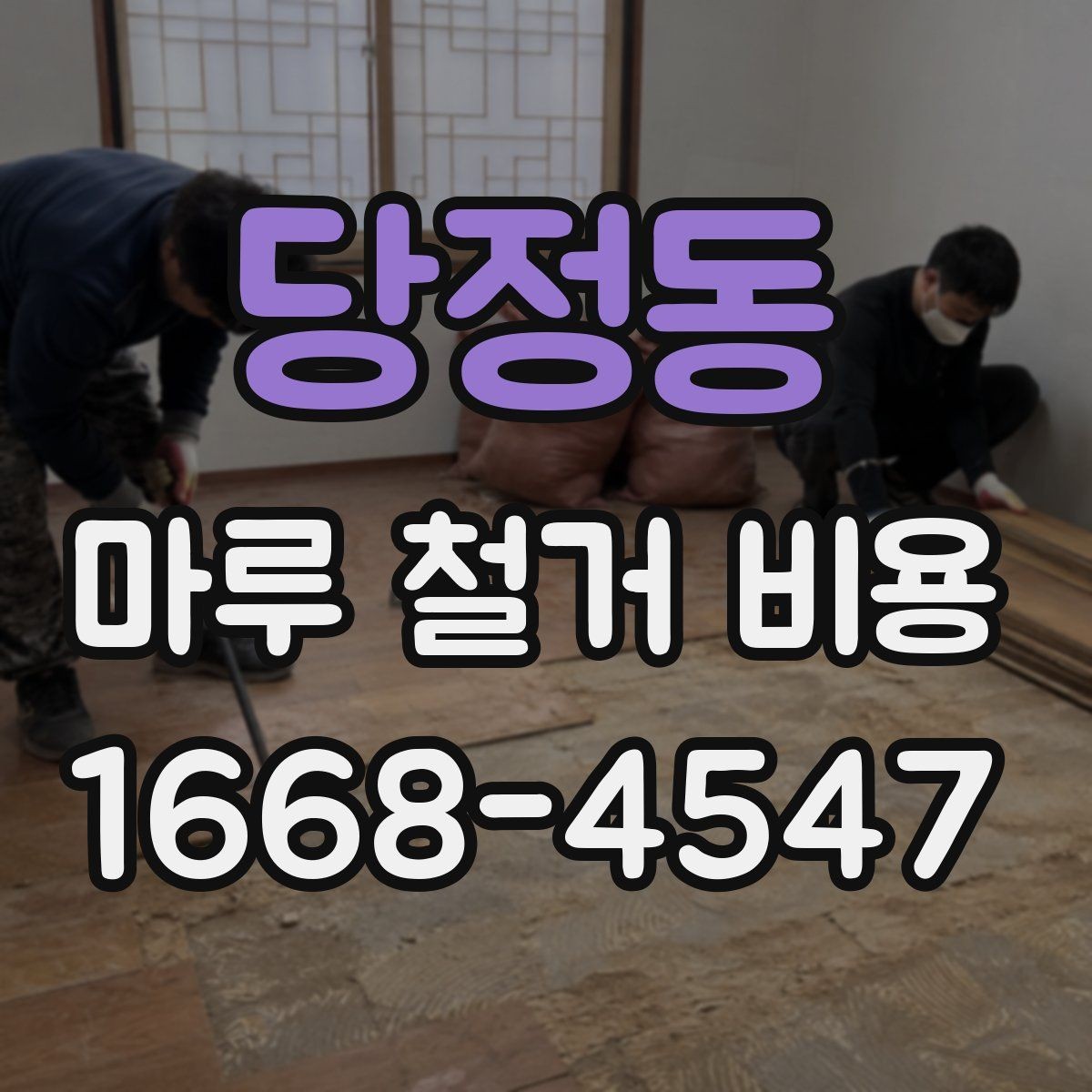 당정동 마루 철거 비용 산정 시 주의할 계약 항목