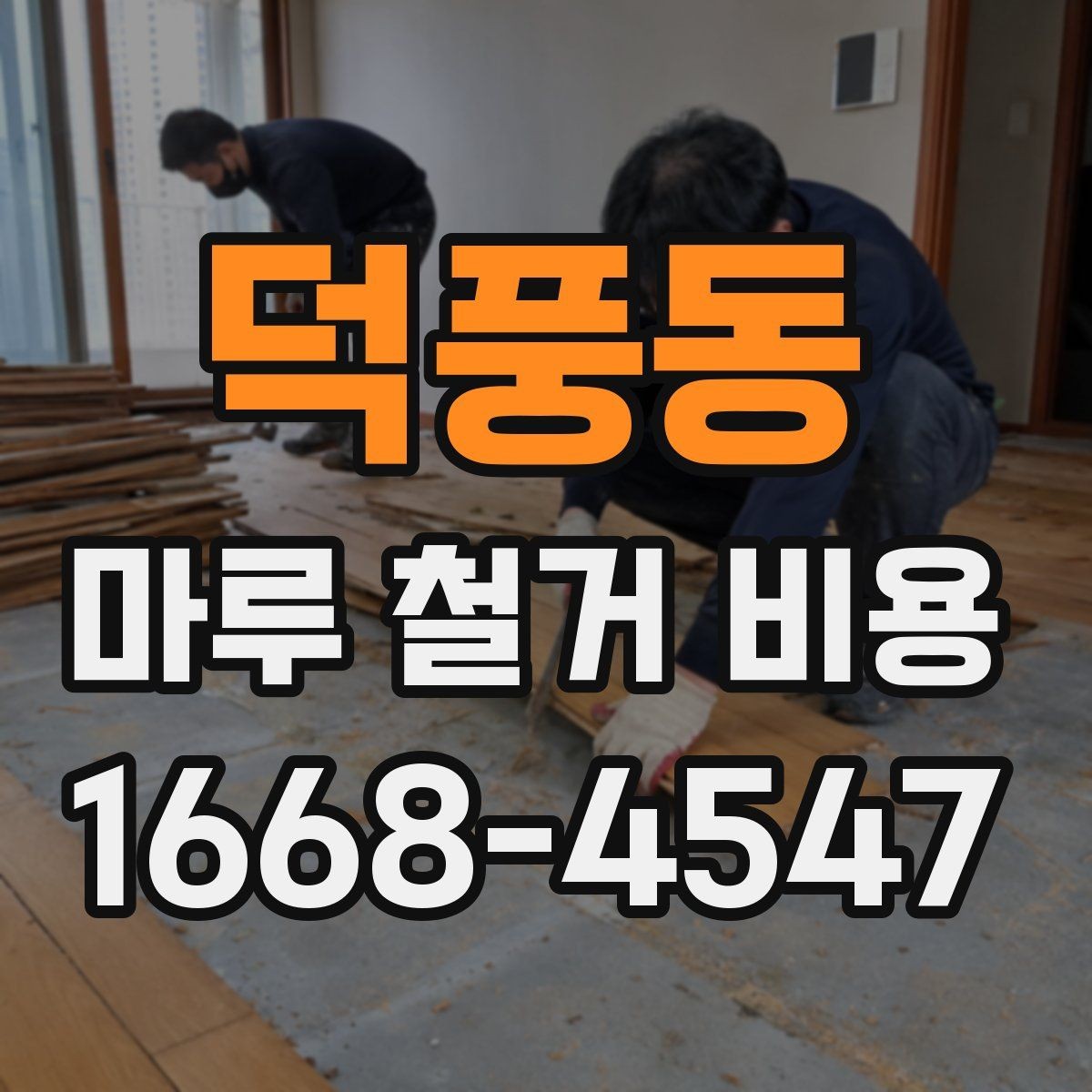덕풍동 마루 철거 비용 산정 시 자주 놓치는 부분