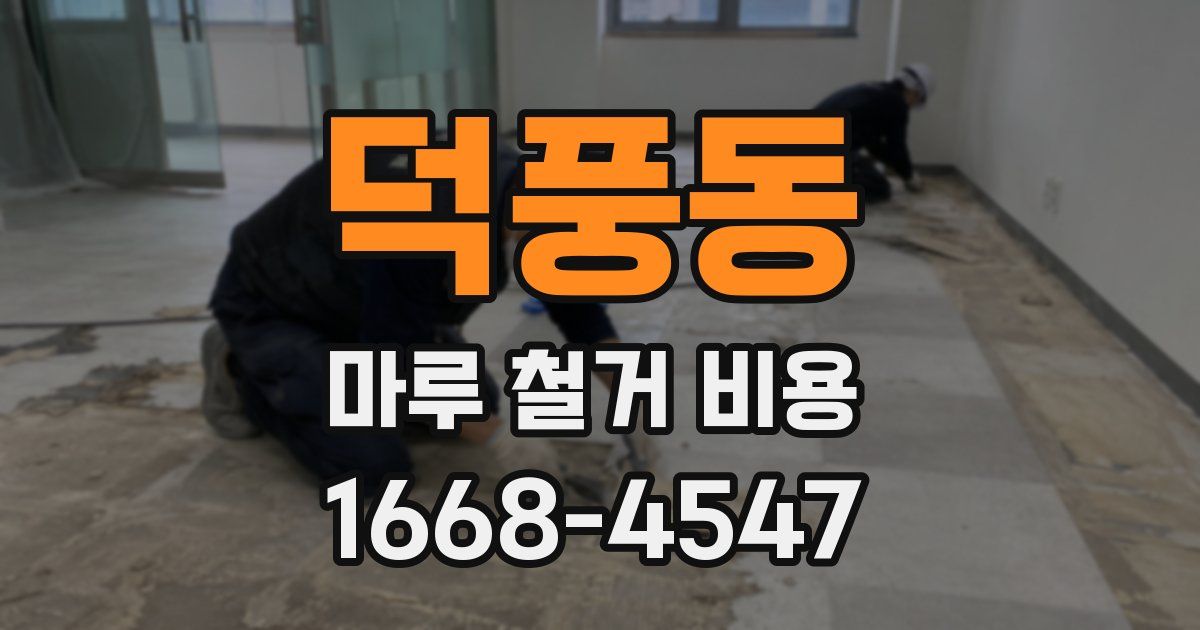 덕풍동 마루 철거 비용