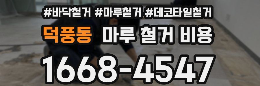 덕풍동 마루 철거 비용