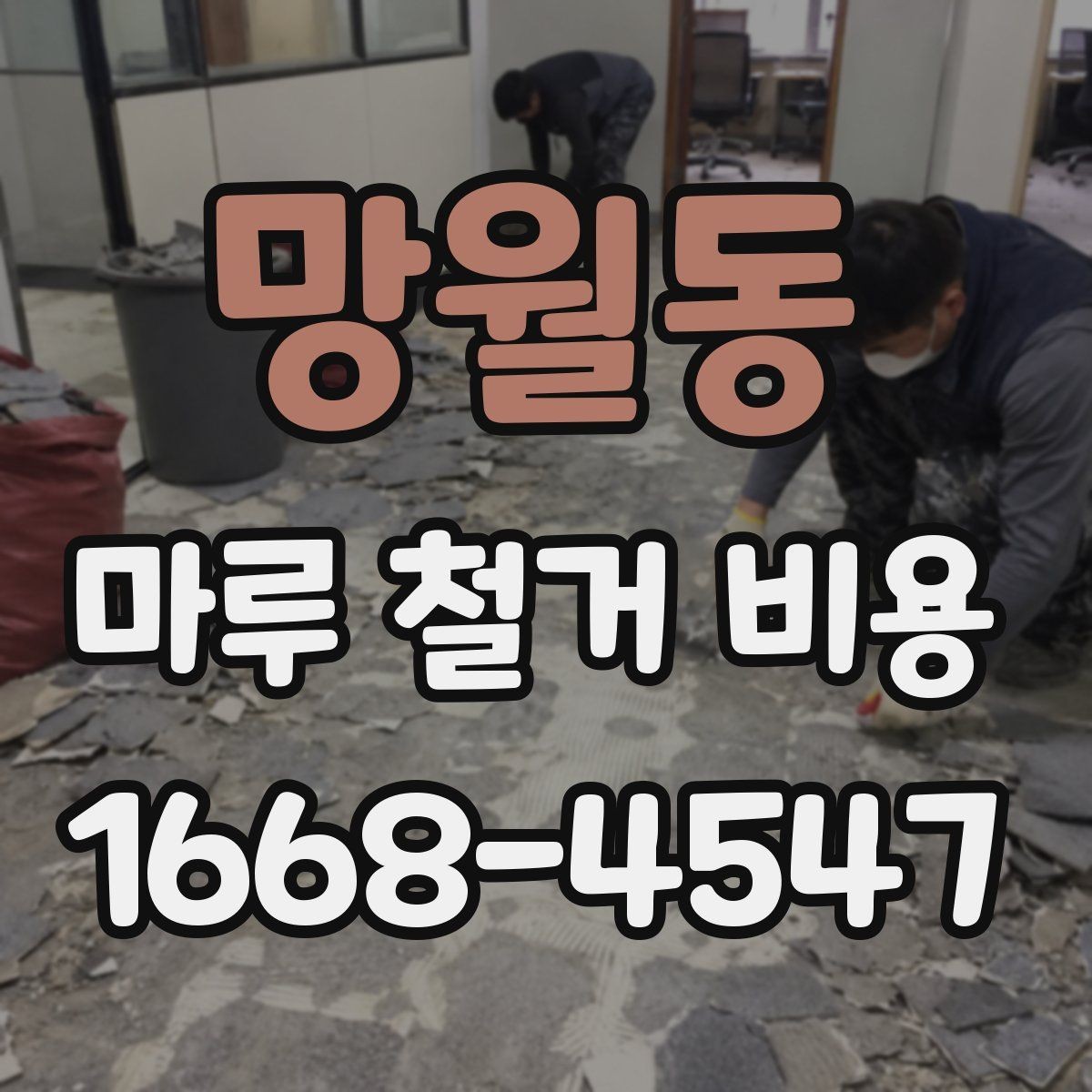 망월동 마루 철거 비용 확인 시 업체별 견적 차이 읽는 법