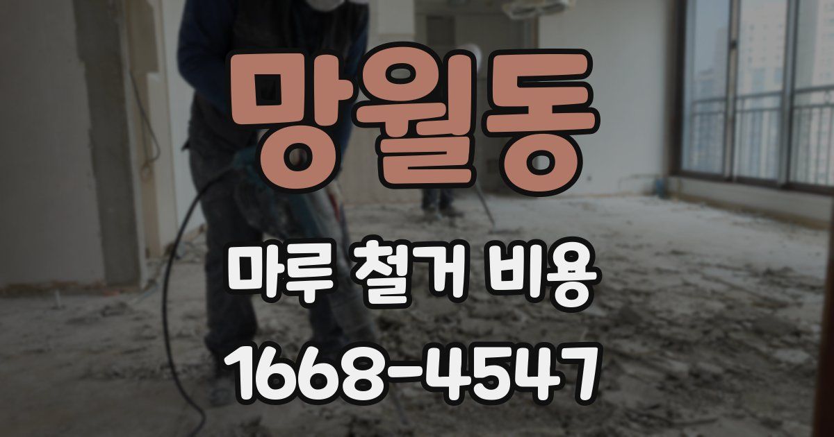망월동 마루 철거 비용