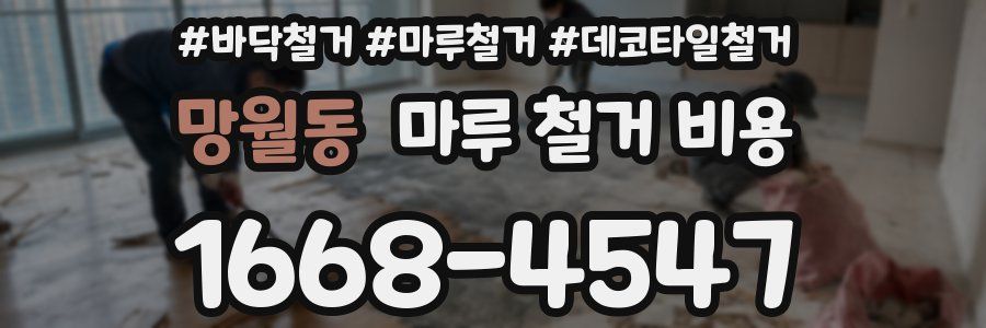 망월동 마루 철거 비용