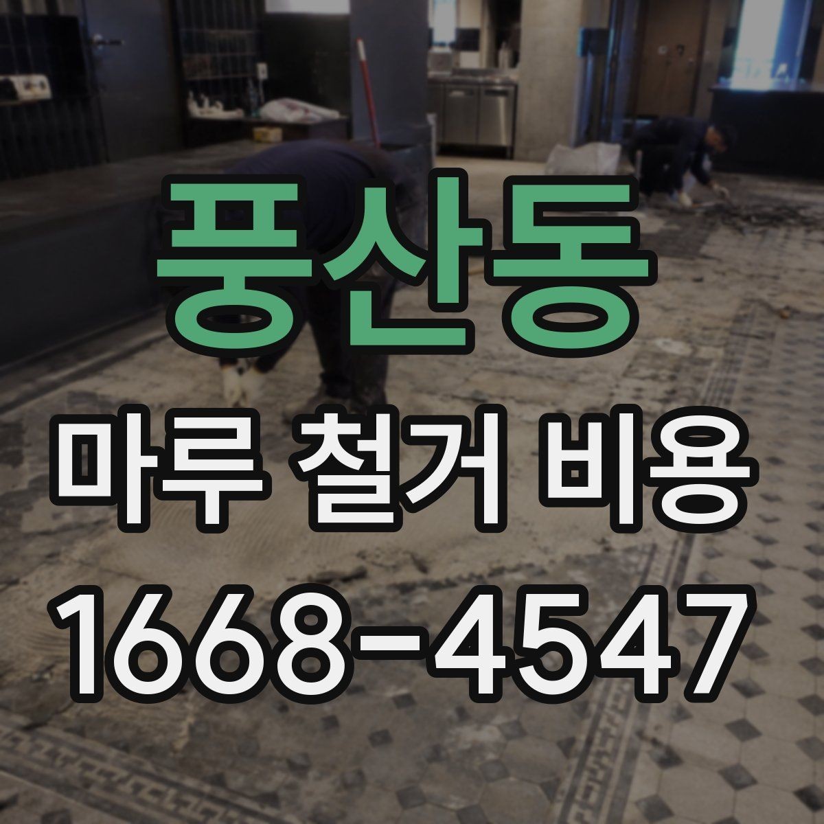 풍산동 마루 철거 비용 비교 시 작업 현장 사진이 중요한 이유