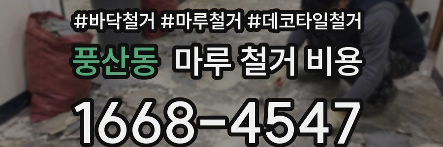 풍산동 마루 철거 비용