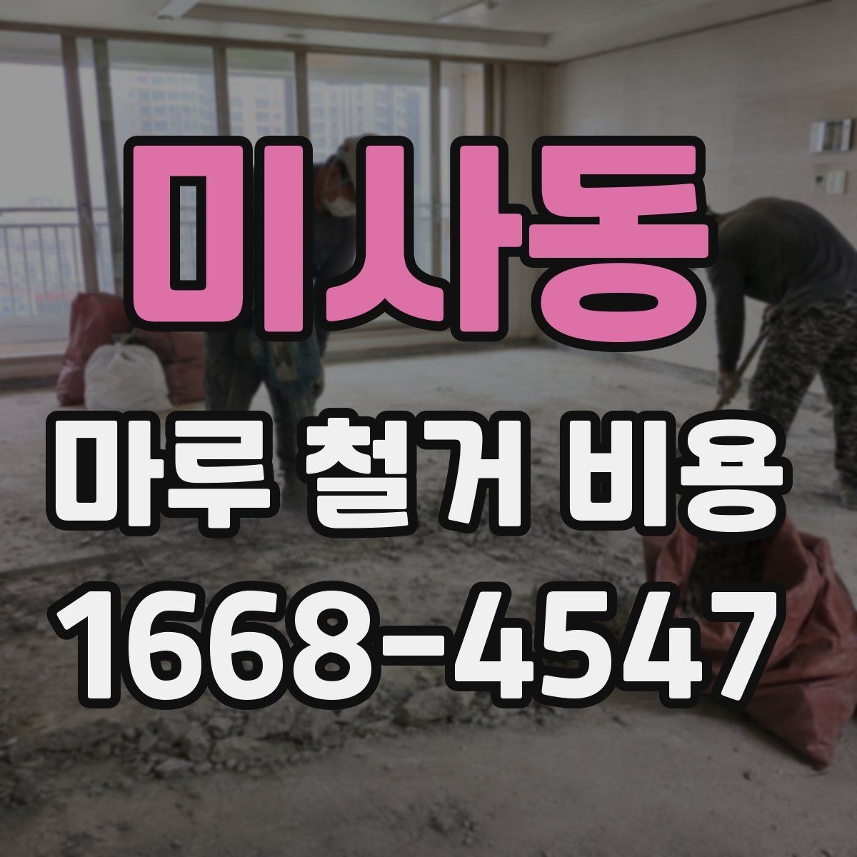 미사동 마루 철거 비용 견적받기 전에 준비할 정보