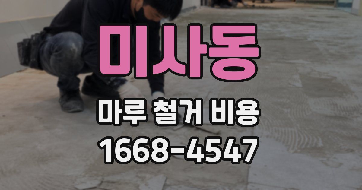 미사동 마루 철거 비용