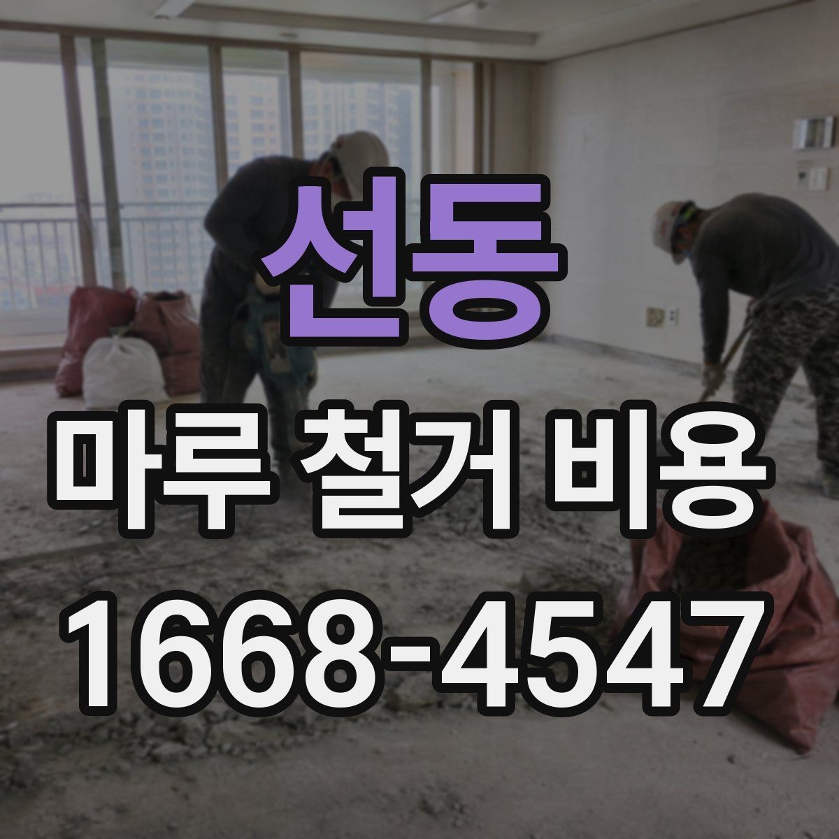 선동 마루 철거 비용 정리: 평수별로 살펴보기