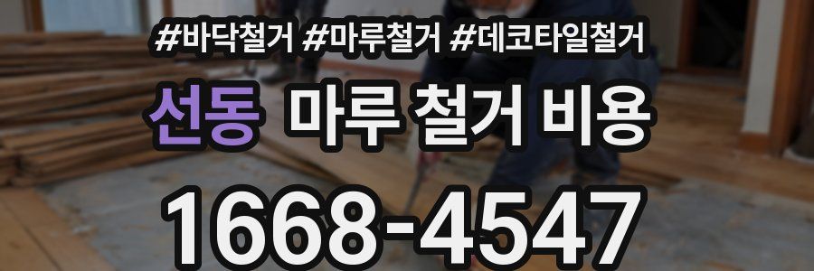 선동 마루 철거 비용