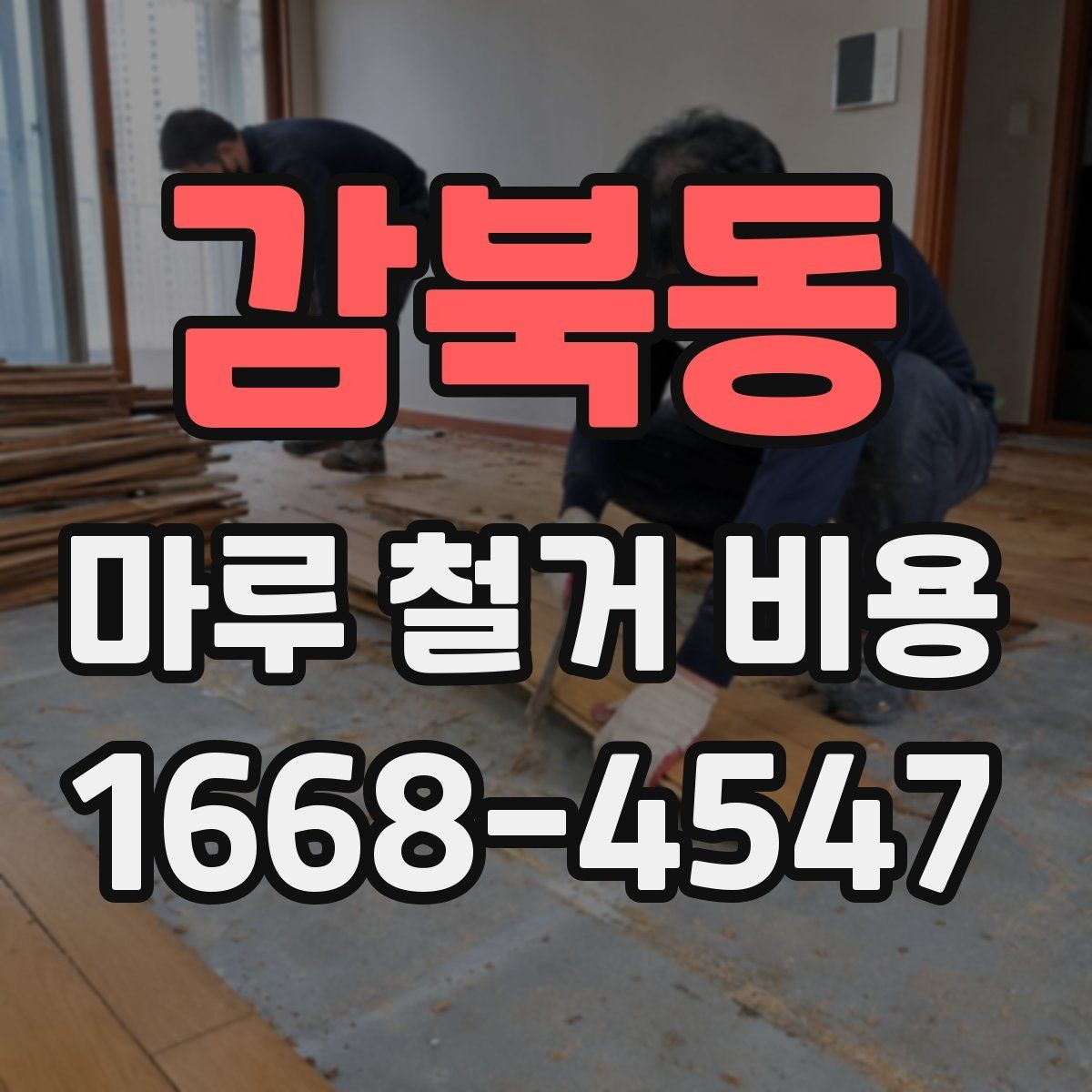 감북동 마루 철거 비용 계산 시 평수와 면적 구분하기
