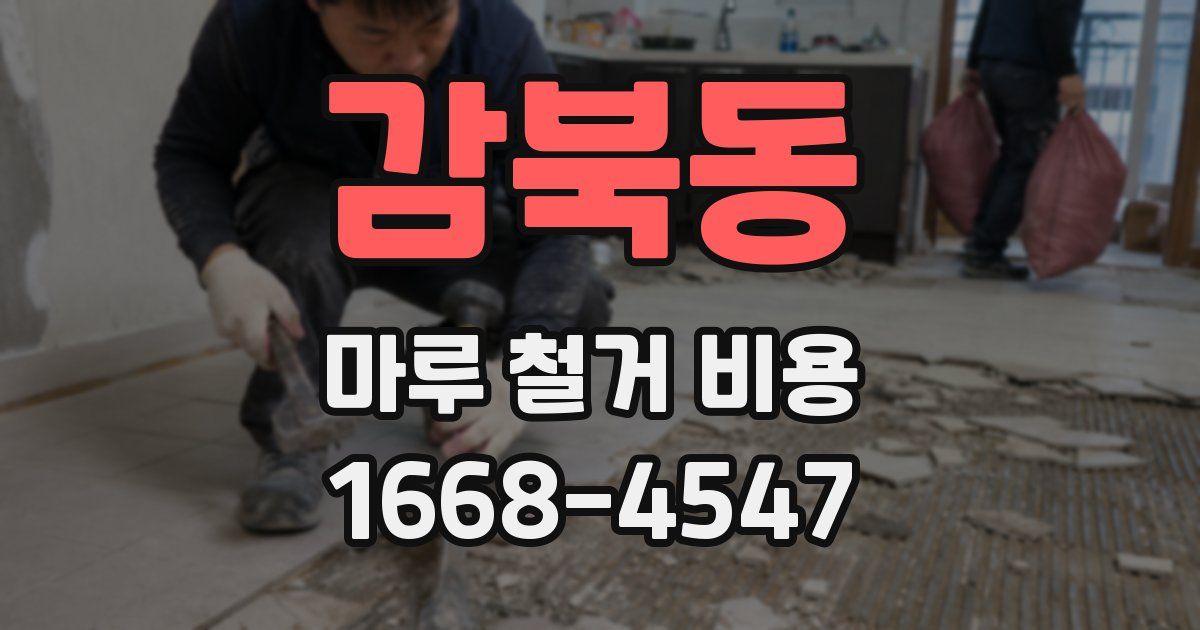 감북동 마루 철거 비용