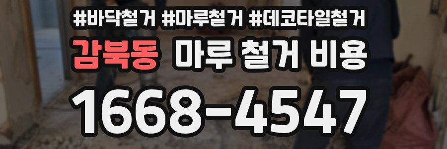 감북동 마루 철거 비용