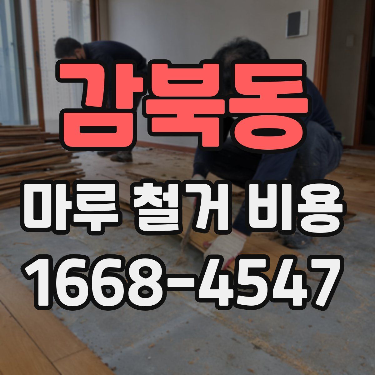 감북동 마루 철거 비용